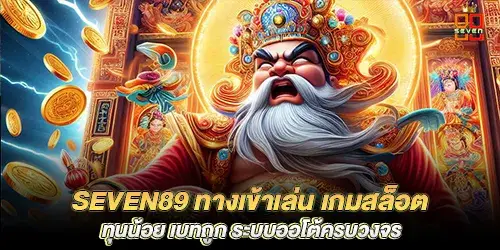 seven89 ทางเข้าเล่น เกมสล็อตทุนน้อย เบทถูก ระบบออโต้ครบวงจร