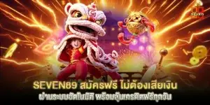 seven89 สมัครฟรี
