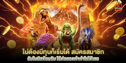 ไม่ต้องมีทุนก็เริ่มได้ สมัครสมาชิกรับโบนัสต้อนรับ