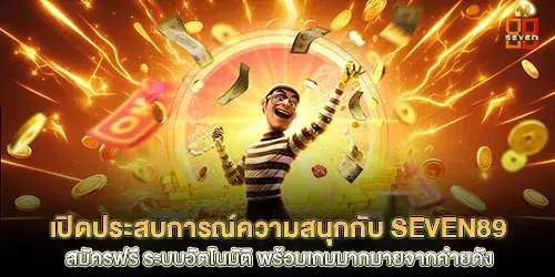 เปิดประสบการณ์ความสนุกกับ seven89